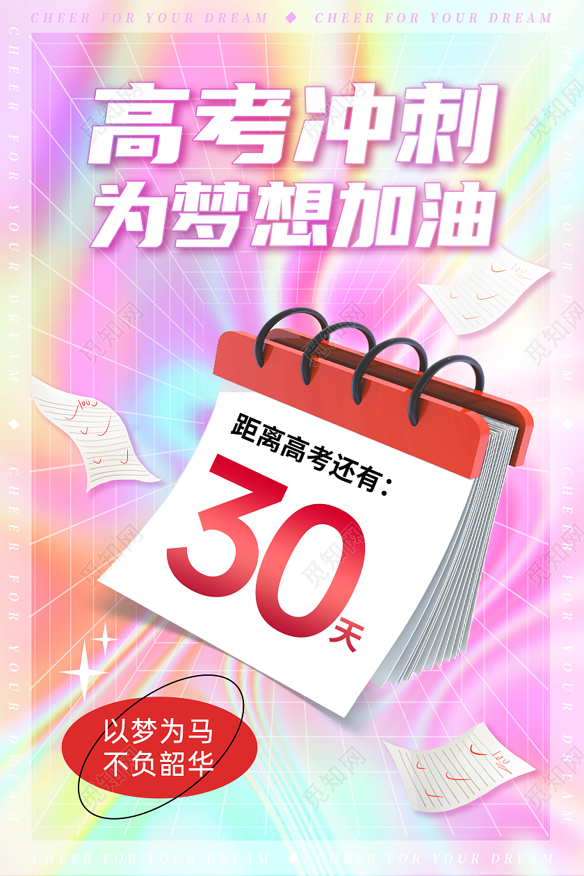 彩色创意酸性风高考倒计时海报展板