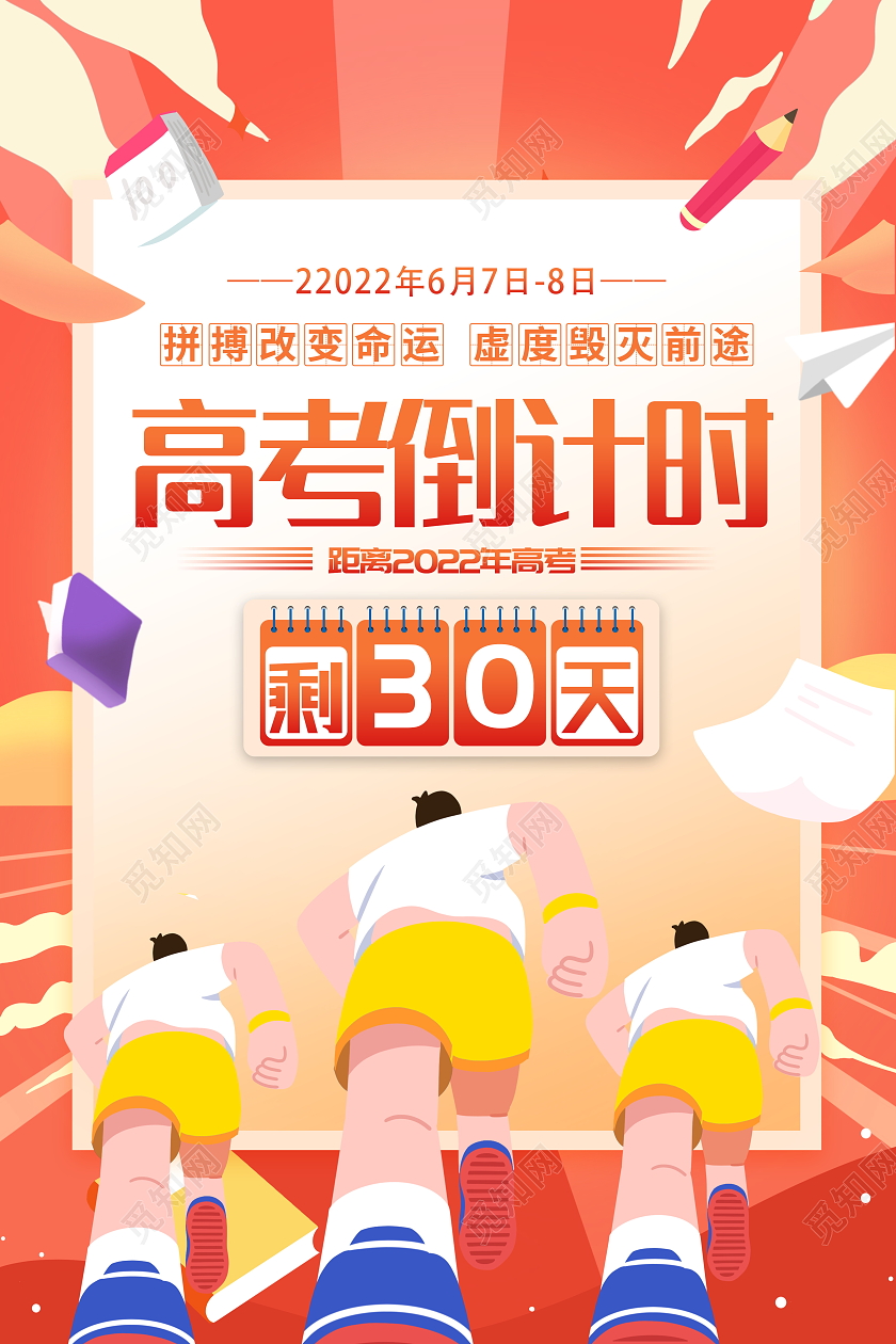时尚插画风格高考倒计时30天宣传海报