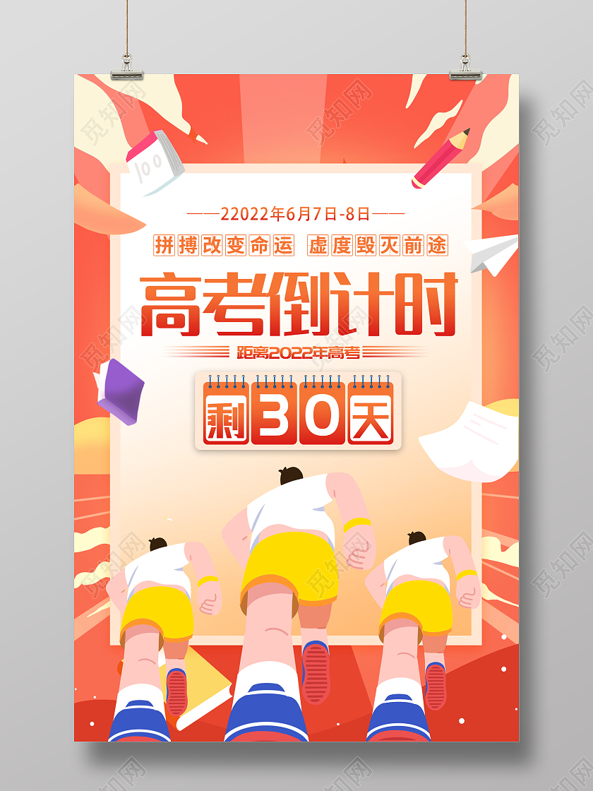 时尚插画风格高考倒计时30天宣传海报