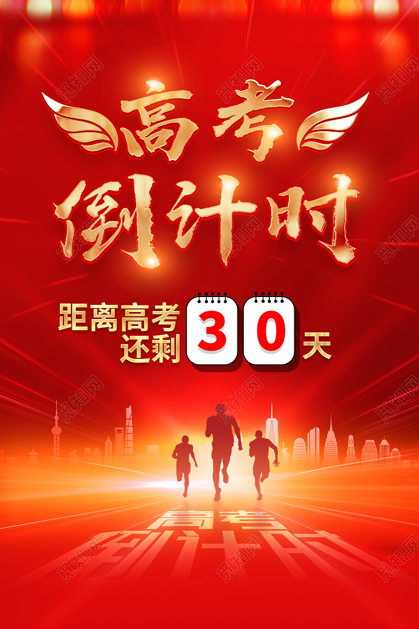 红色大气高考倒计时30天宣传海报