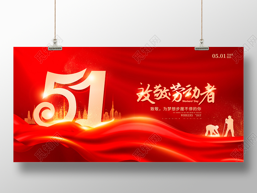 红色时尚致敬劳动者51五一劳动节宣传展板设计