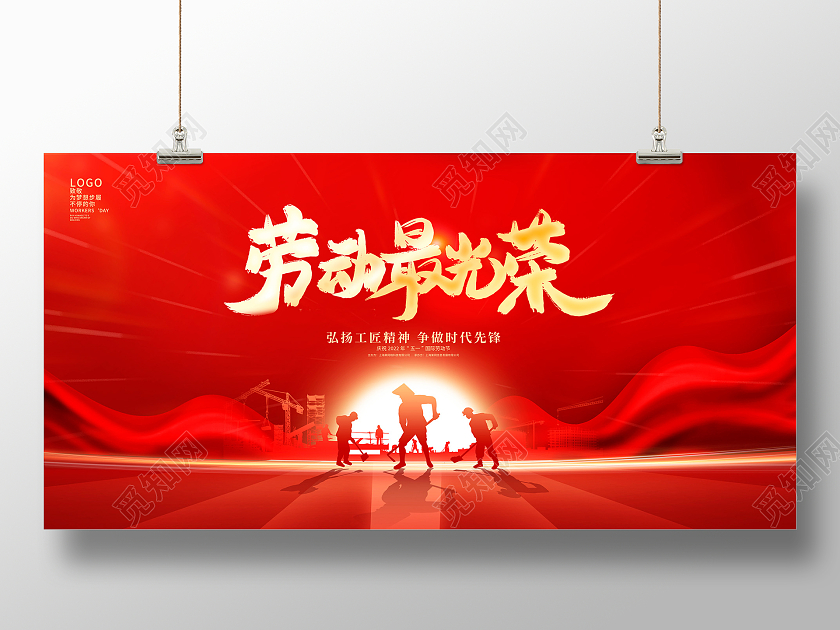 红色大气劳动最光荣51五一劳动节宣传展板设计