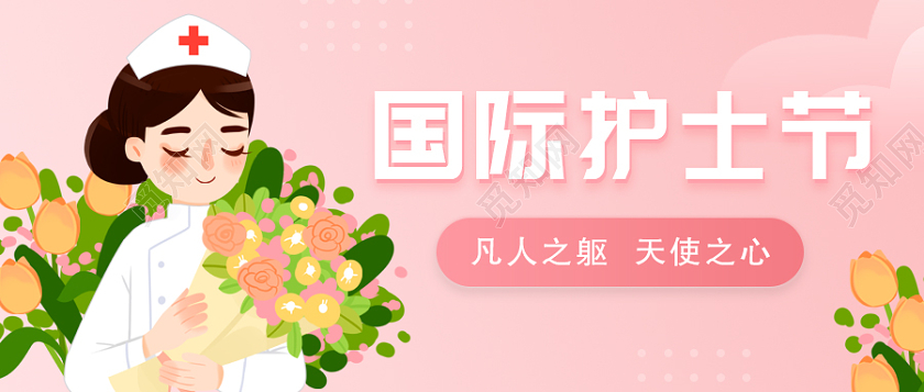粉色插画512国际护士节首图