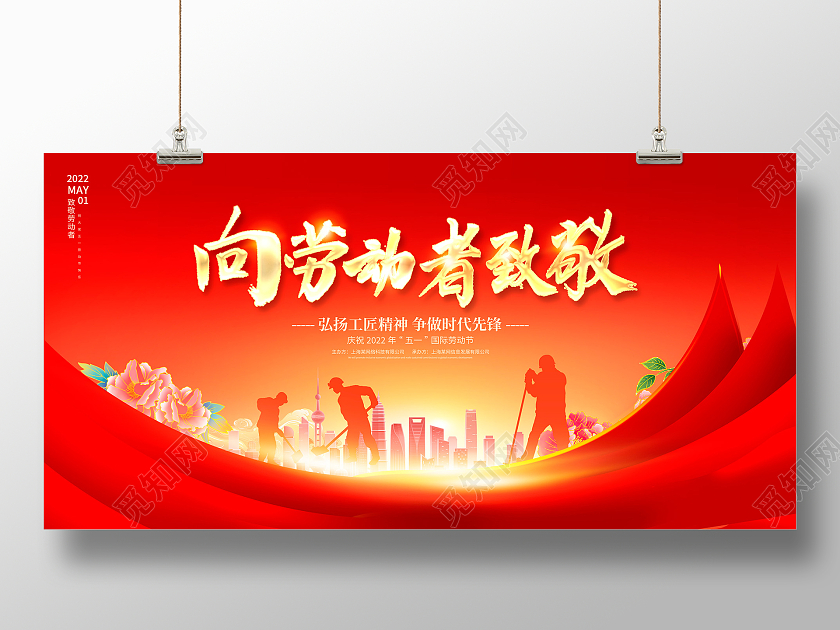 红色大气向劳动者致敬51五一劳动节宣传展板设计