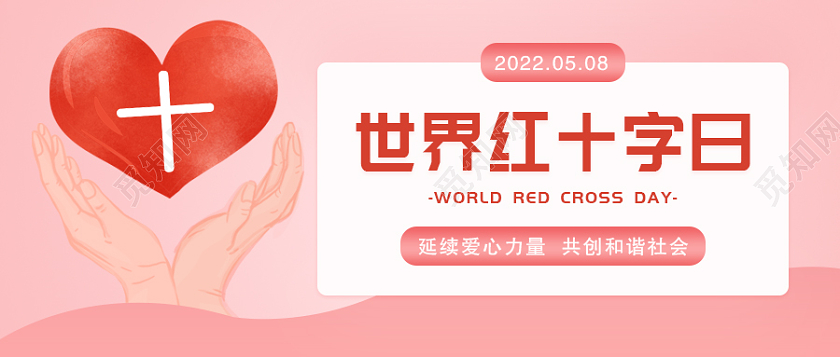 粉色卡通世界红十字日红十字首图
