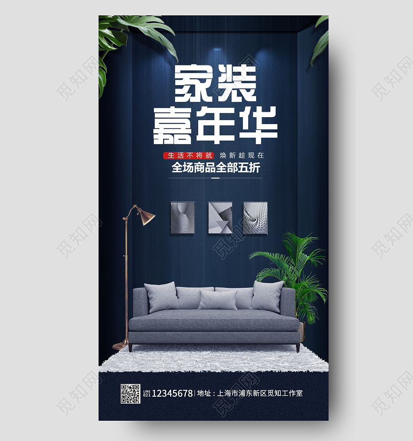 蓝色简约家装嘉年华装修家装手机海报