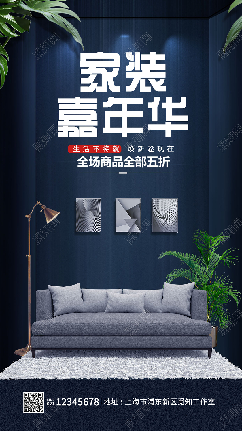 蓝色简约家装嘉年华装修家装手机海报