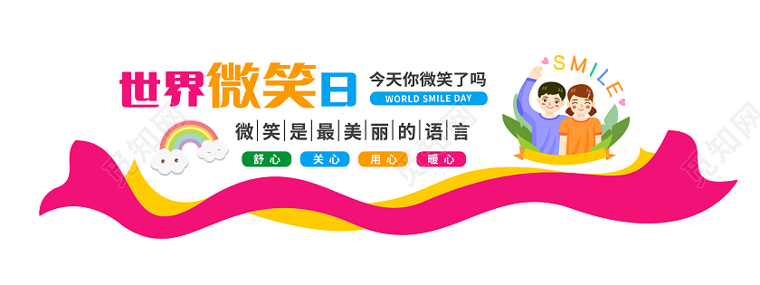 粉色简约世界微笑日今天你微笑了吗文化墙
