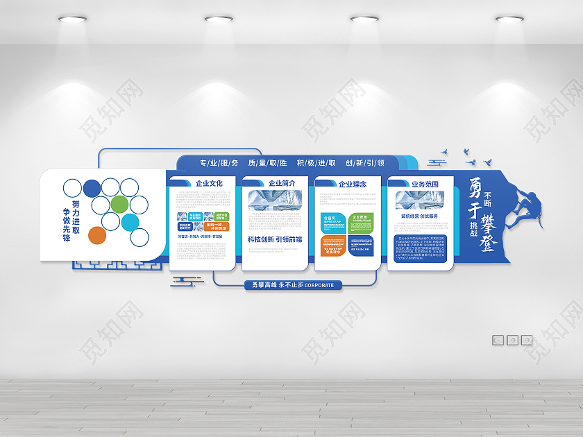 蓝色创意大气简洁勇于挑战不断攀登企业文化墙设计企业文化文化墙