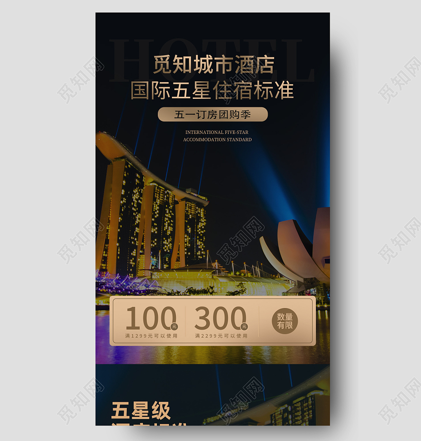 黑色简约城市酒店国际五星住宿标准酒店手机长图