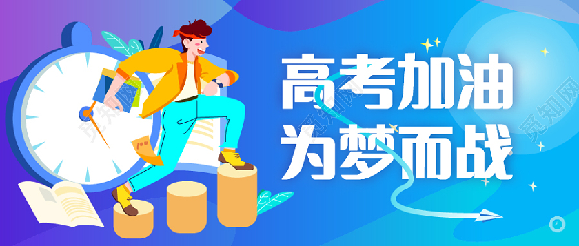 蓝色卡通插画高考加油决战高考冲刺微信首图