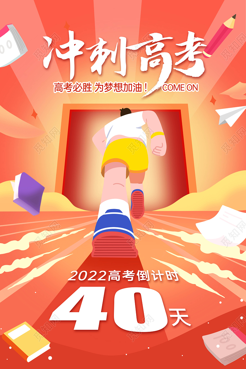 创意插画高考倒计时高考冲刺海报