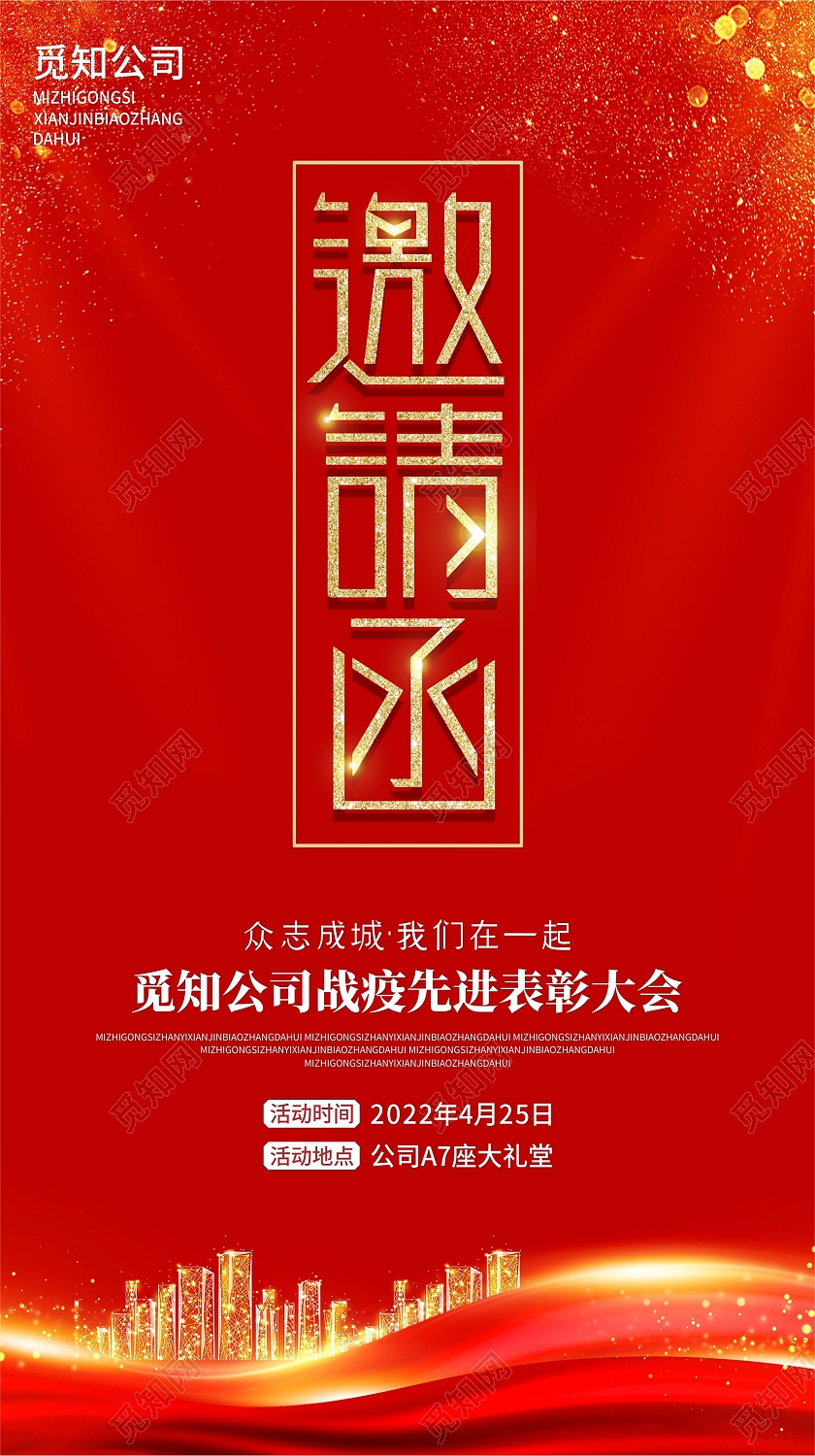 公司战疫先进表彰大会邀请函请帖会议议程