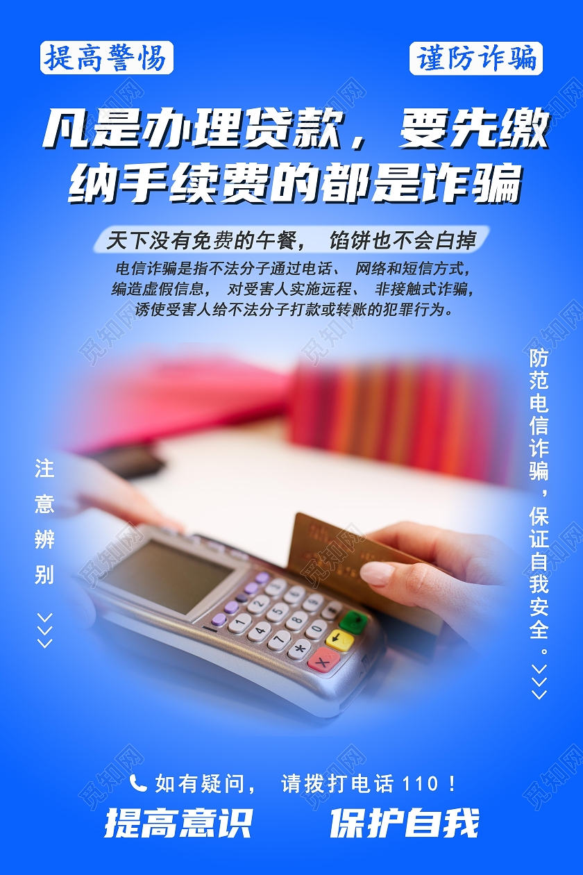蓝色背景电信网络反诈骗防诈骗反诈海报