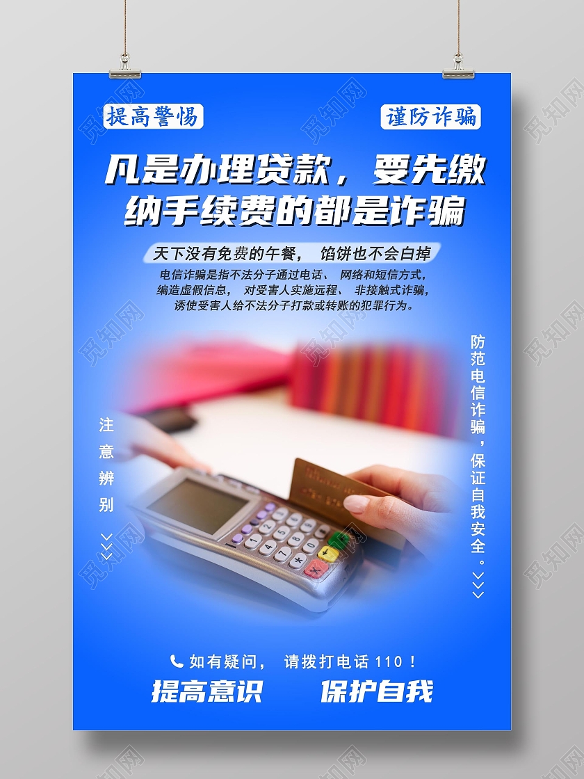 蓝色背景电信网络反诈骗防诈骗反诈海报
