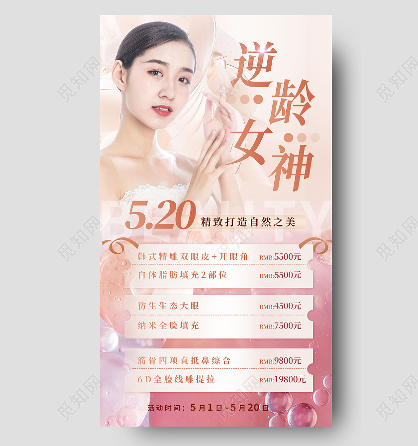 棕色简约逆龄女神520情人节美容手机海报