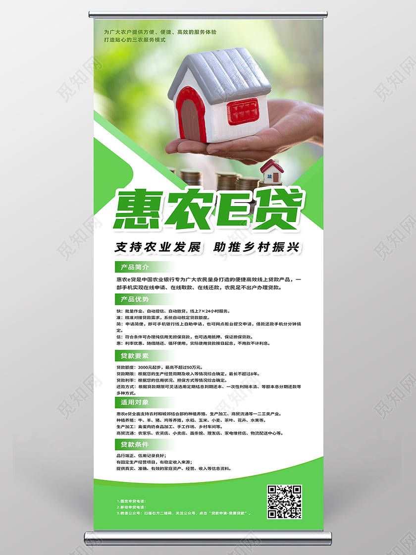 绿色简约惠农e贷款服务三农贷款易拉宝展架