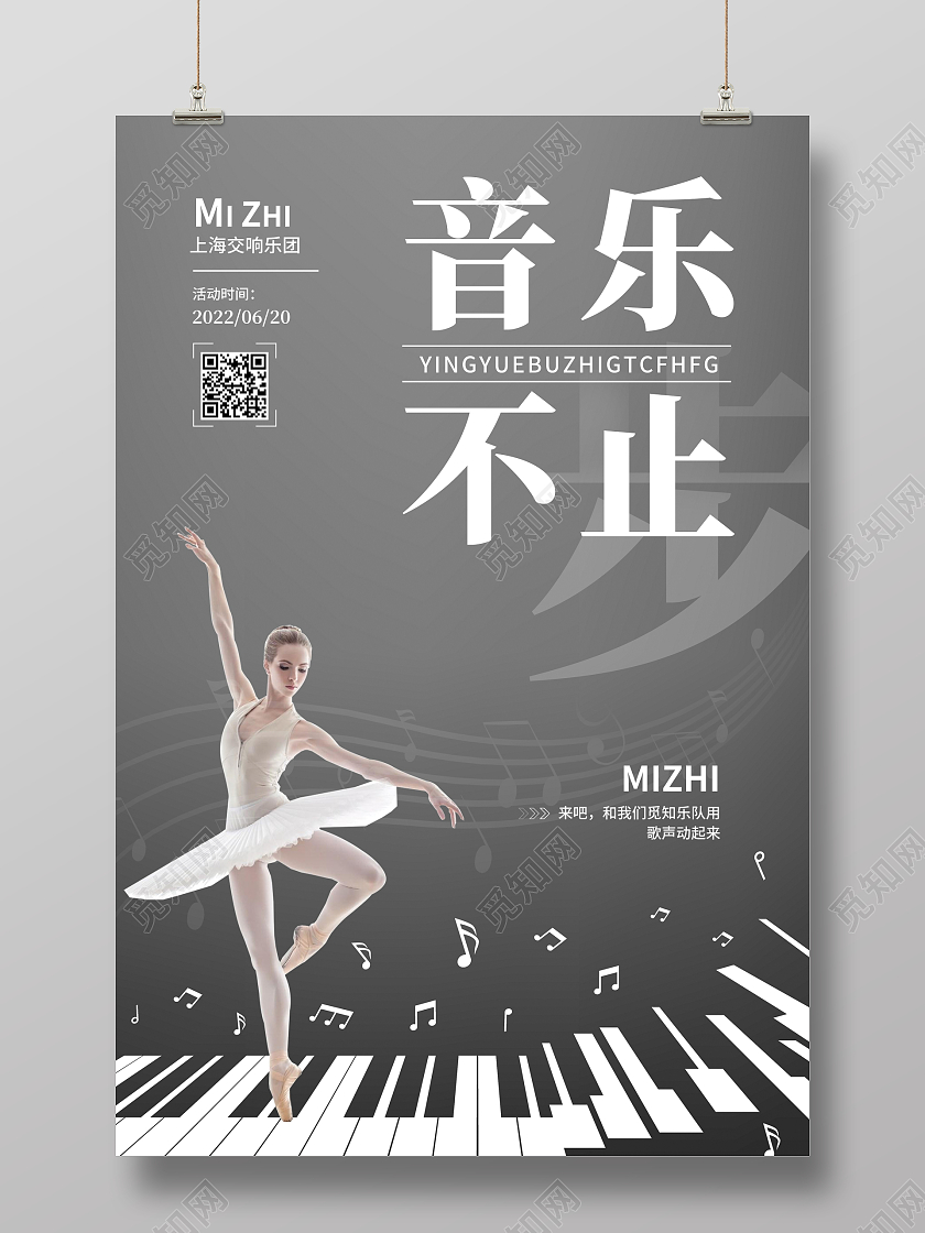灰色简约音乐不止步音乐会音乐海报
