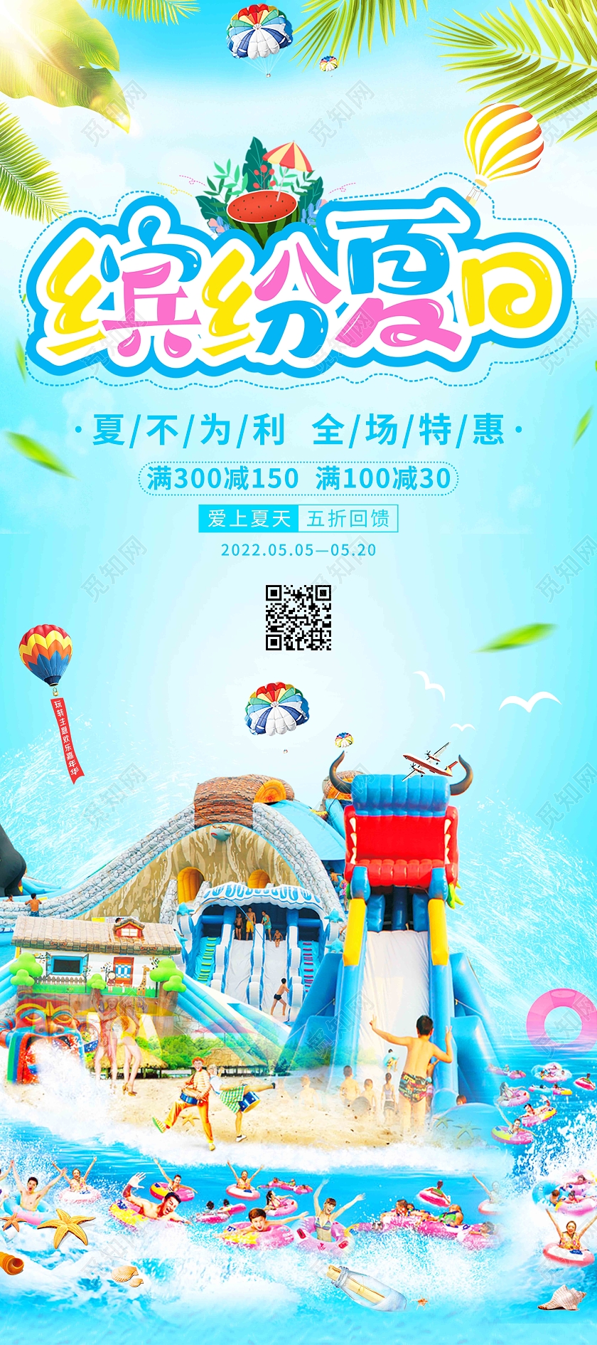 浅蓝色卡通陪你疯一夏夏季促销夏天展架夏天活动