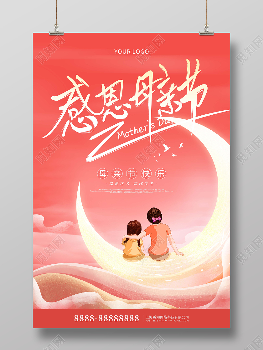 粉色卡通插画感恩母亲节海报