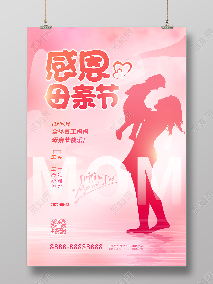 粉色卡通剪影感恩母亲节宣传海报