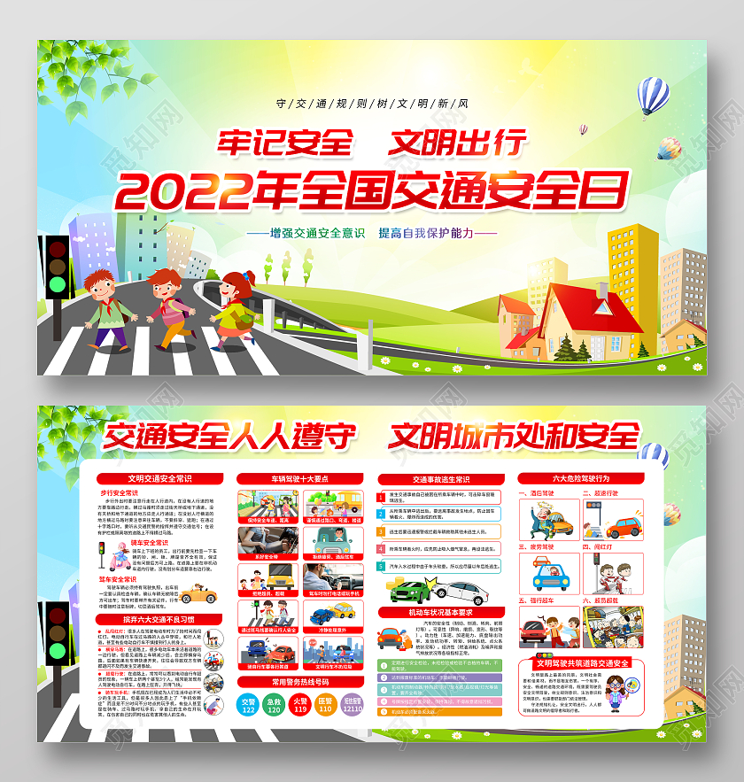 水彩风格2022年全国交通安全反思日宣传栏