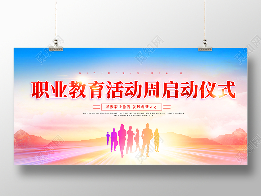 红色简约启动仪式职业教育活动周展板