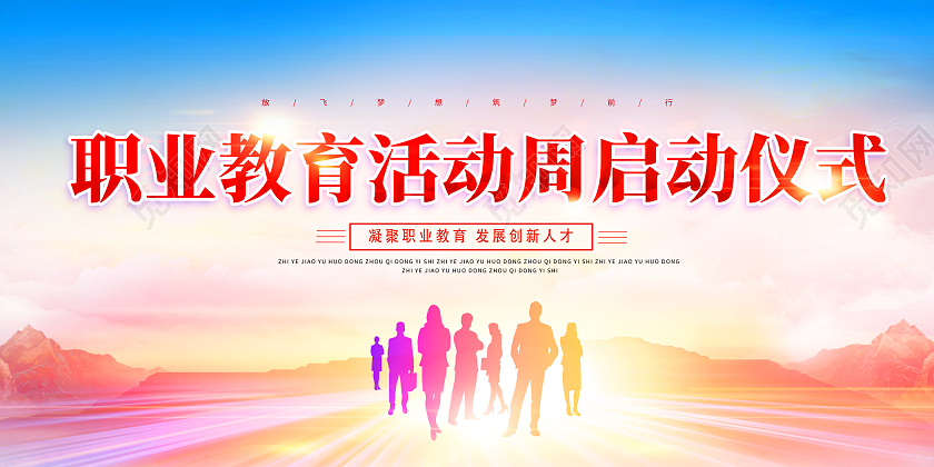 红色简约启动仪式职业教育活动周展板