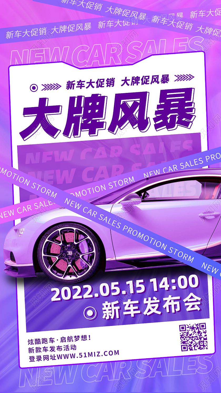 紫色酸性发布会手机汽车促销手机文案海报汽车促销汽车促销手机文案海报