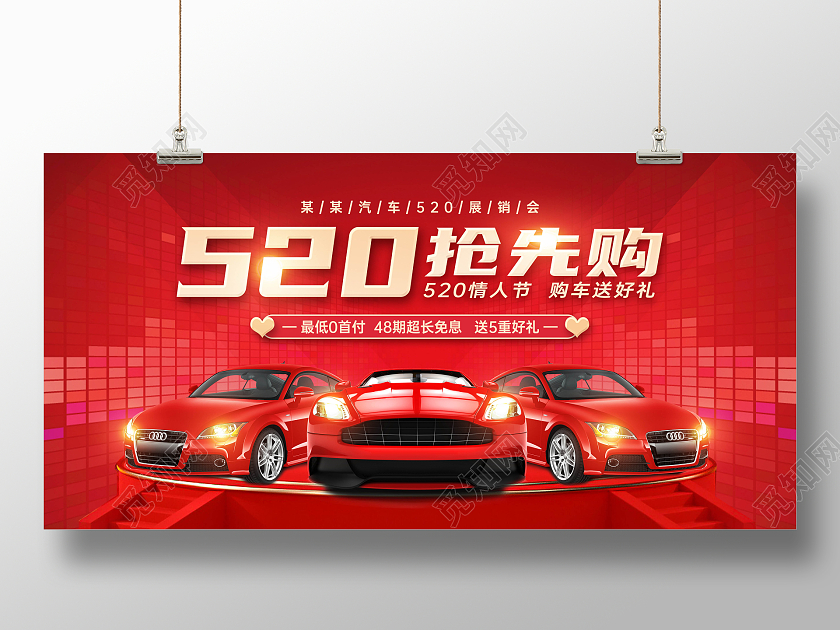 红色创意光效创意情人节特惠520汽车展板