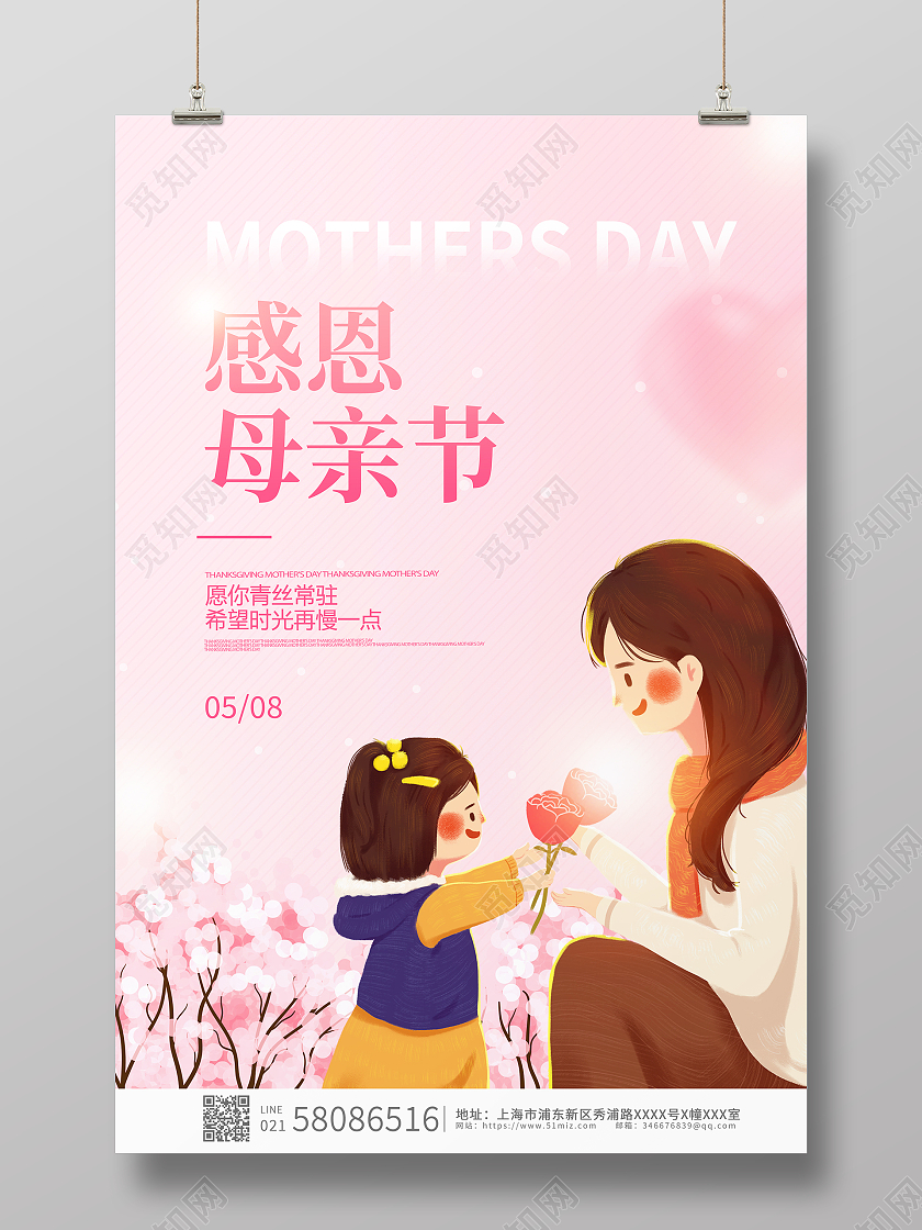 粉色卡通唯美感恩母亲节节日宣传海报