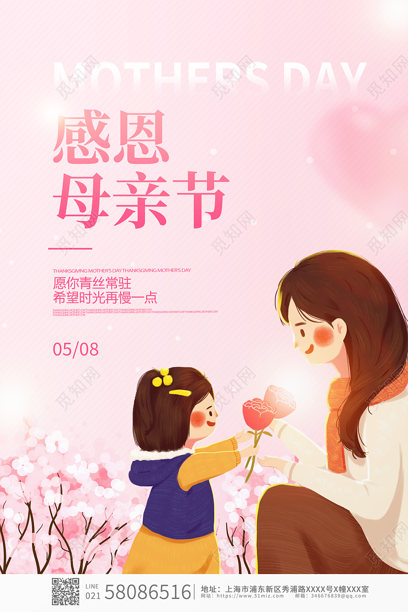 粉色卡通唯美感恩母亲节节日宣传海报
