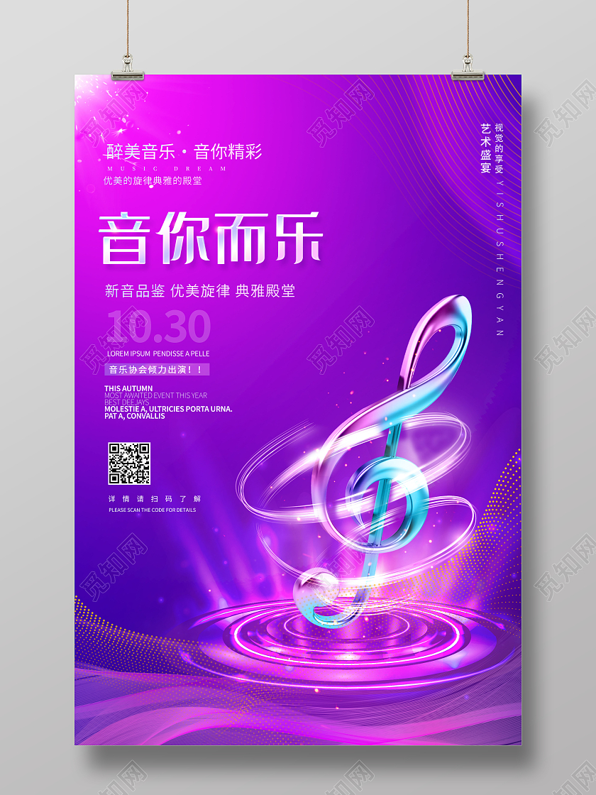 创意音你而乐音乐狂欢节音乐节海报