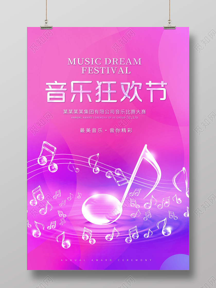 创意音乐狂欢节音乐节海报