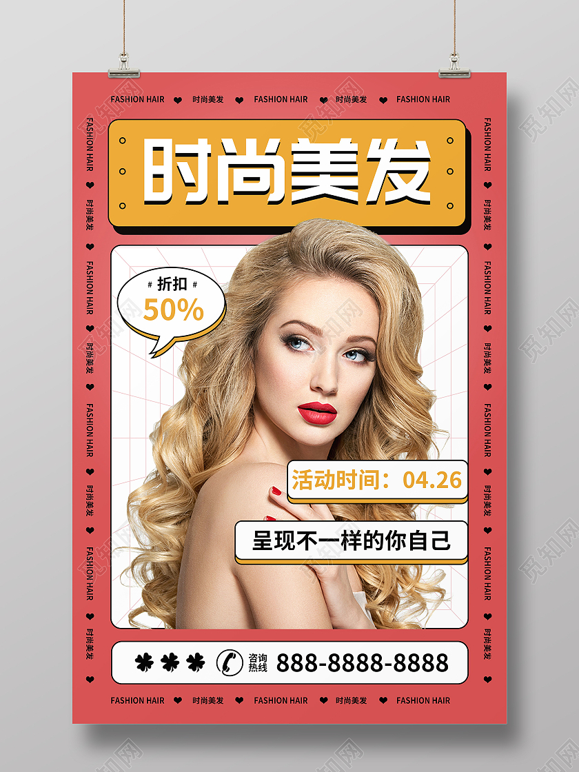 美发造型时尚美发激活秀发美丽体验季海报设计美发海报