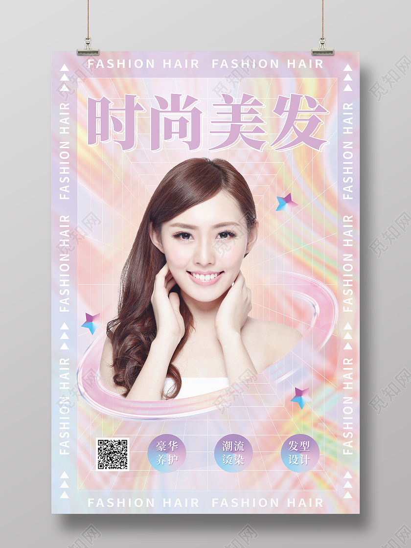 美发造型时尚美发激活秀发美丽体验季海报设计美发海报