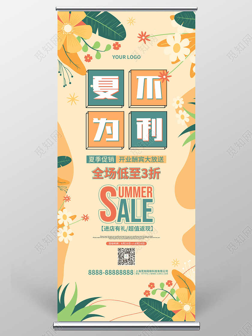 黄色简约卡通夏不为利促销夏天展架夏天活动