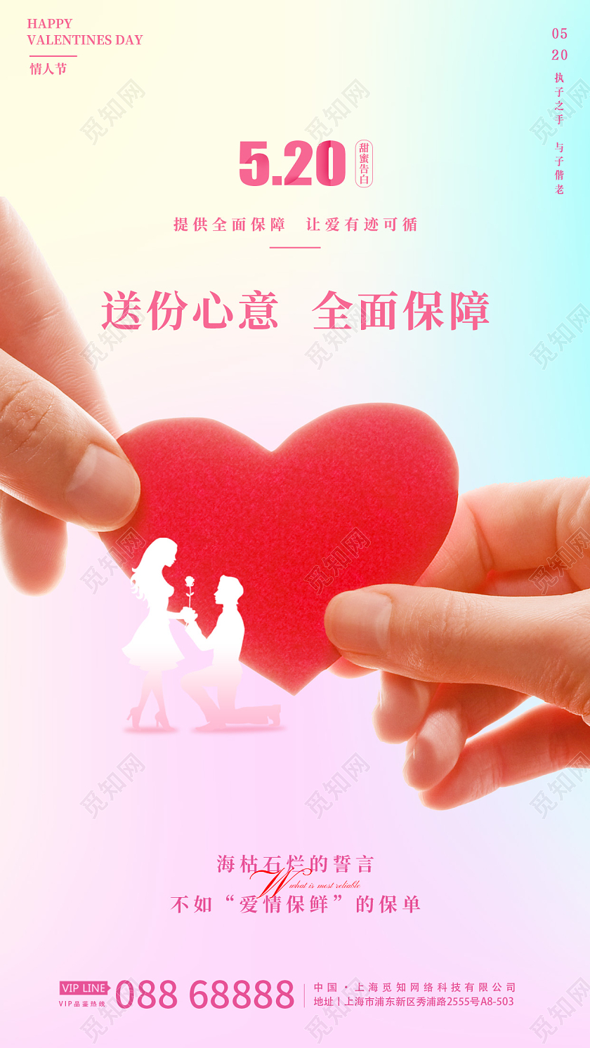 水彩520情人节保险手机宣传海报设计