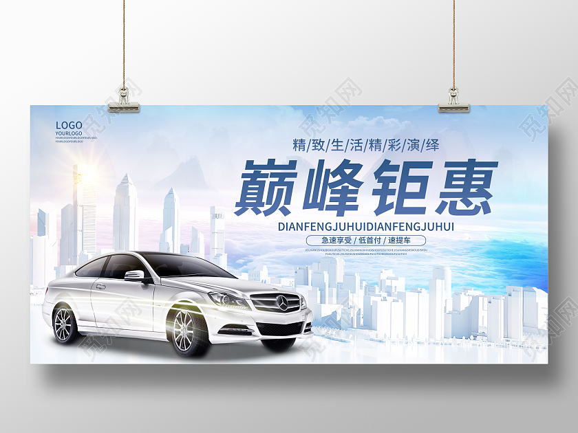 蓝色简约巅峰钜惠汽车创意展板汽车背景