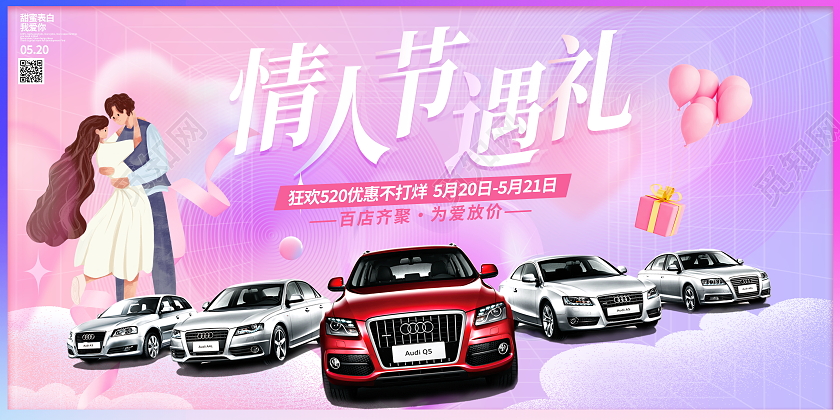 时尚520情人节遇礼汽车宣传促销活动520汽车展板