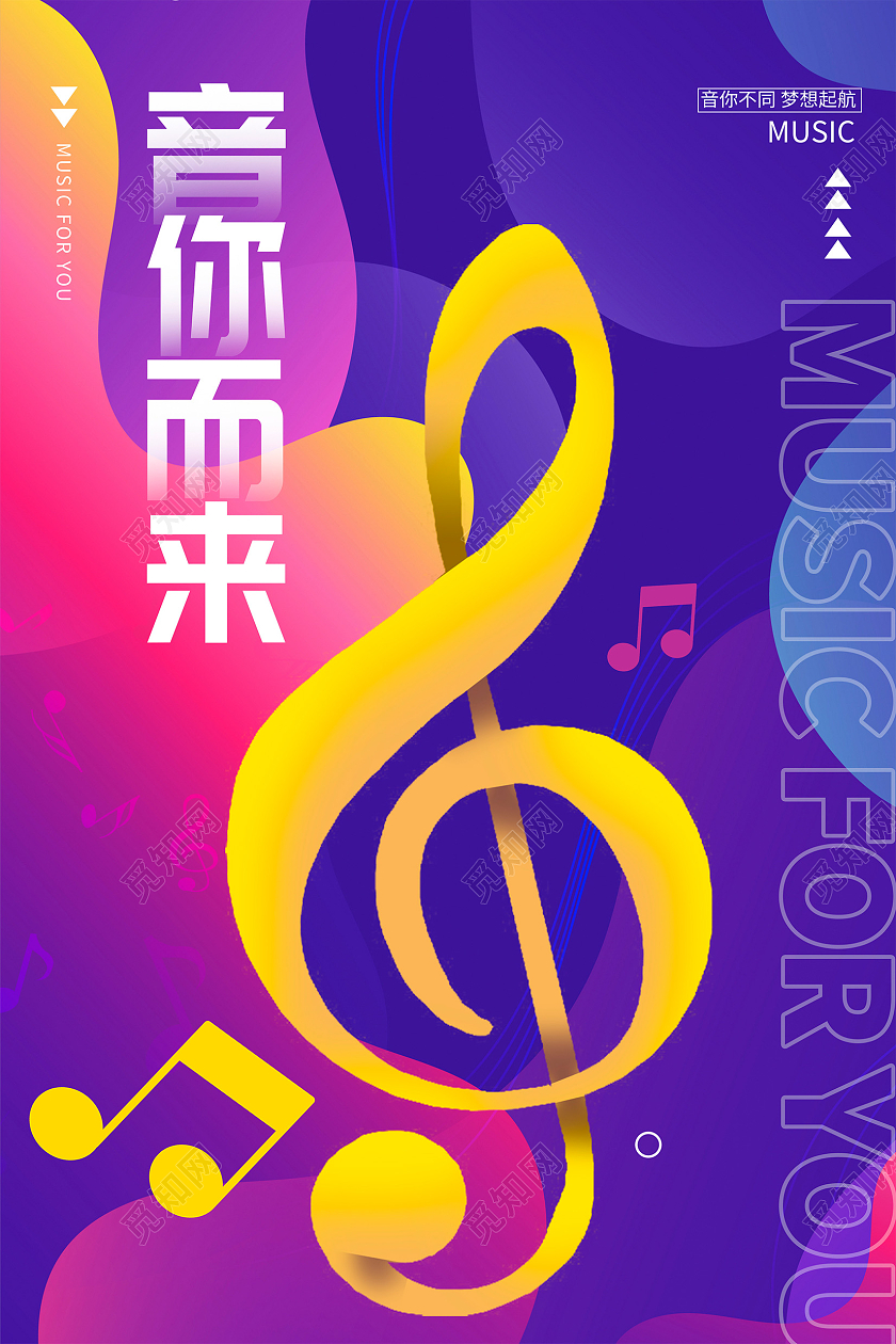 紫色时尚音你而来音乐会音乐节海报