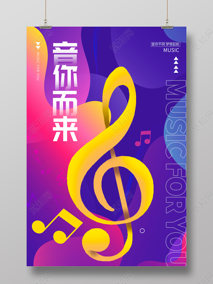 紫色时尚音你而来音乐会音乐节海报