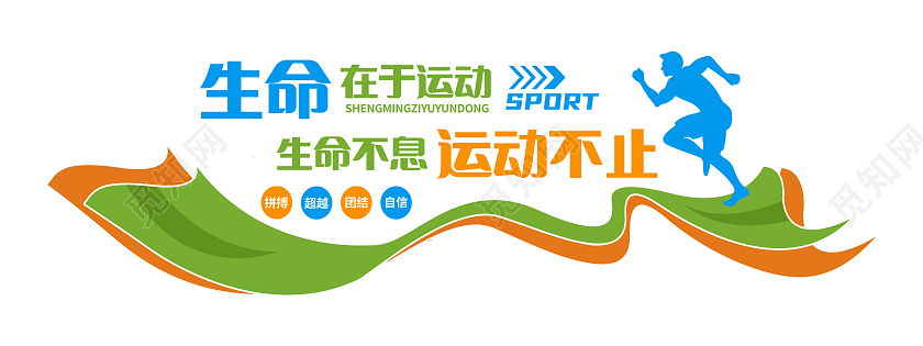 彩色简约生命在于运动健身文化墙