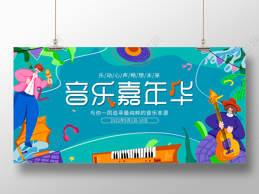 蓝色卡通音乐嘉年华音乐节展板