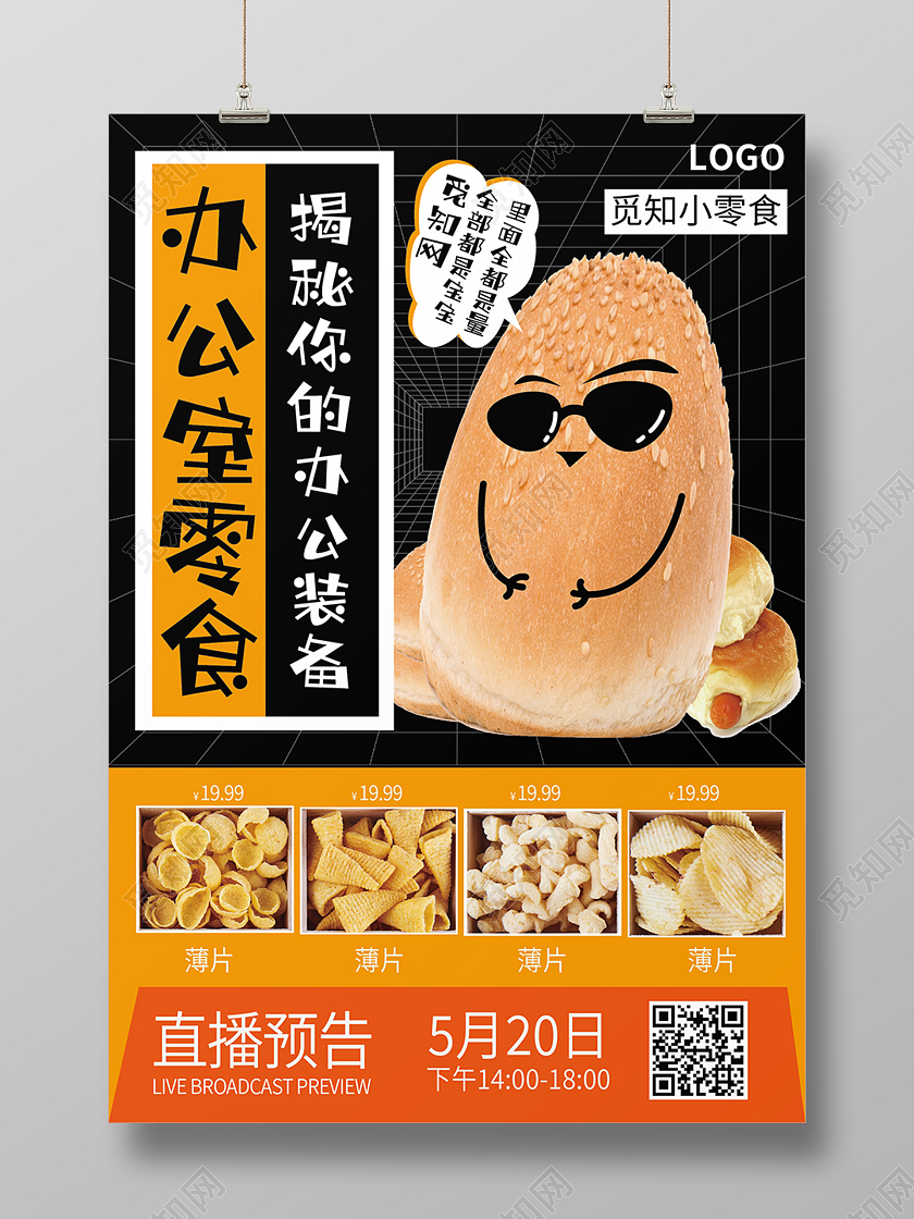 黑 黄色零食美食办公室装备品海报背景零食海报