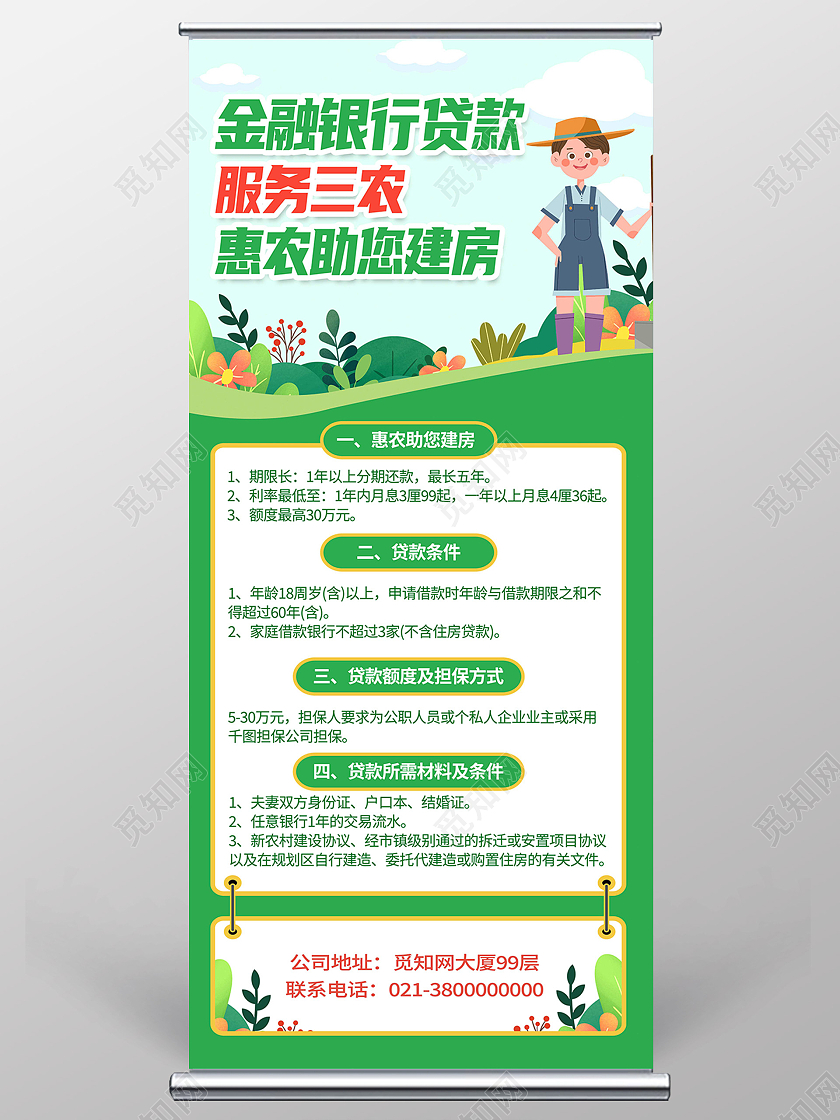绿色简约金融银行贷款服务三农惠农建房贷款易拉宝展架