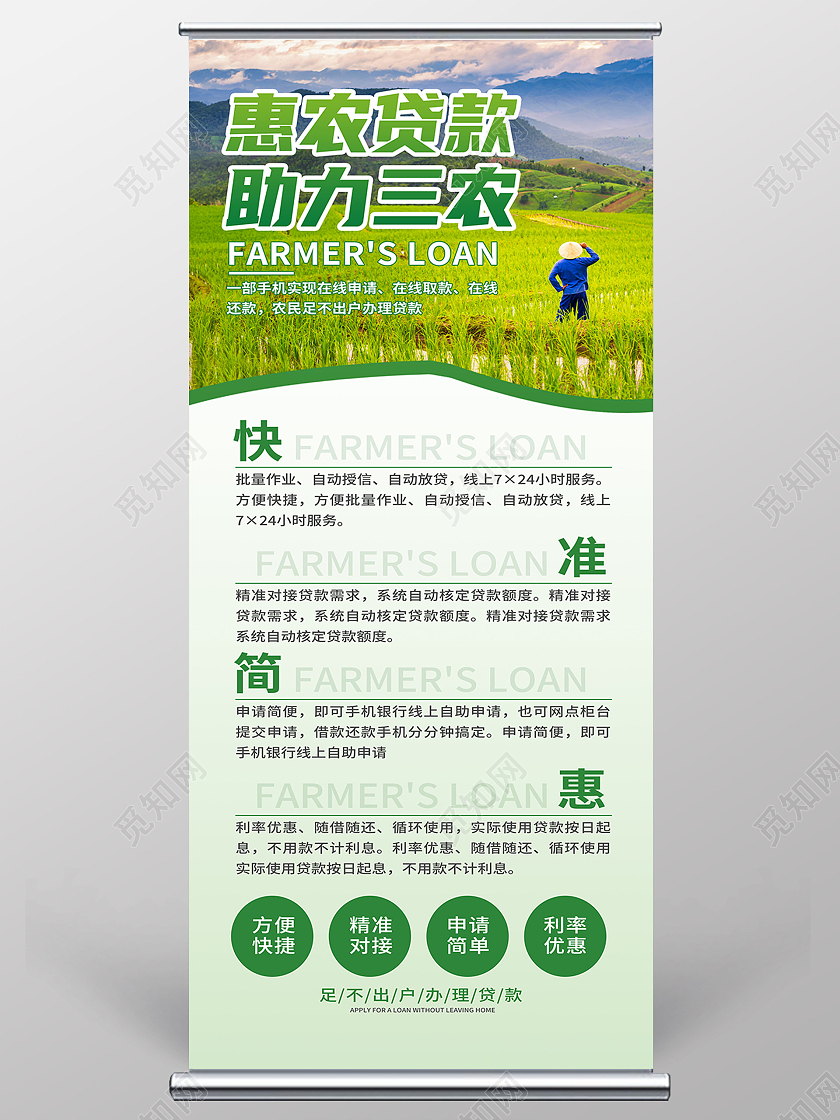 绿色简约惠农贷款服务三农贷款易拉宝展架