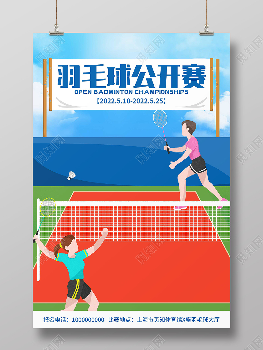 蓝色插画羽毛球公开赛运动宣传活动海报羽毛球海报