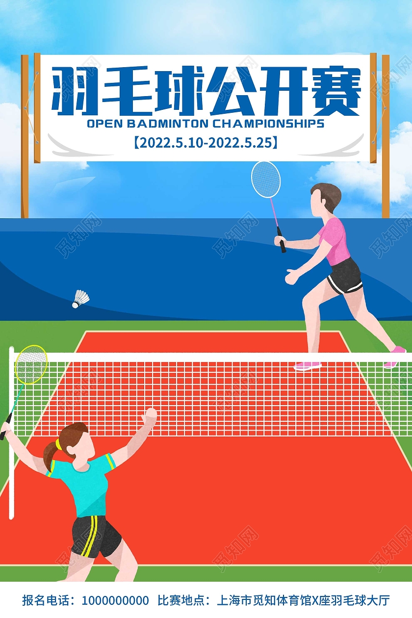 蓝色插画羽毛球公开赛运动宣传活动海报羽毛球海报