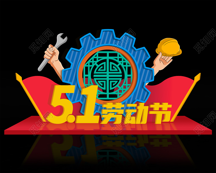 红色卡通扁平风51五一劳动节美陈